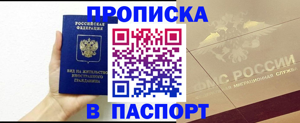 купить прописку в Волгограде